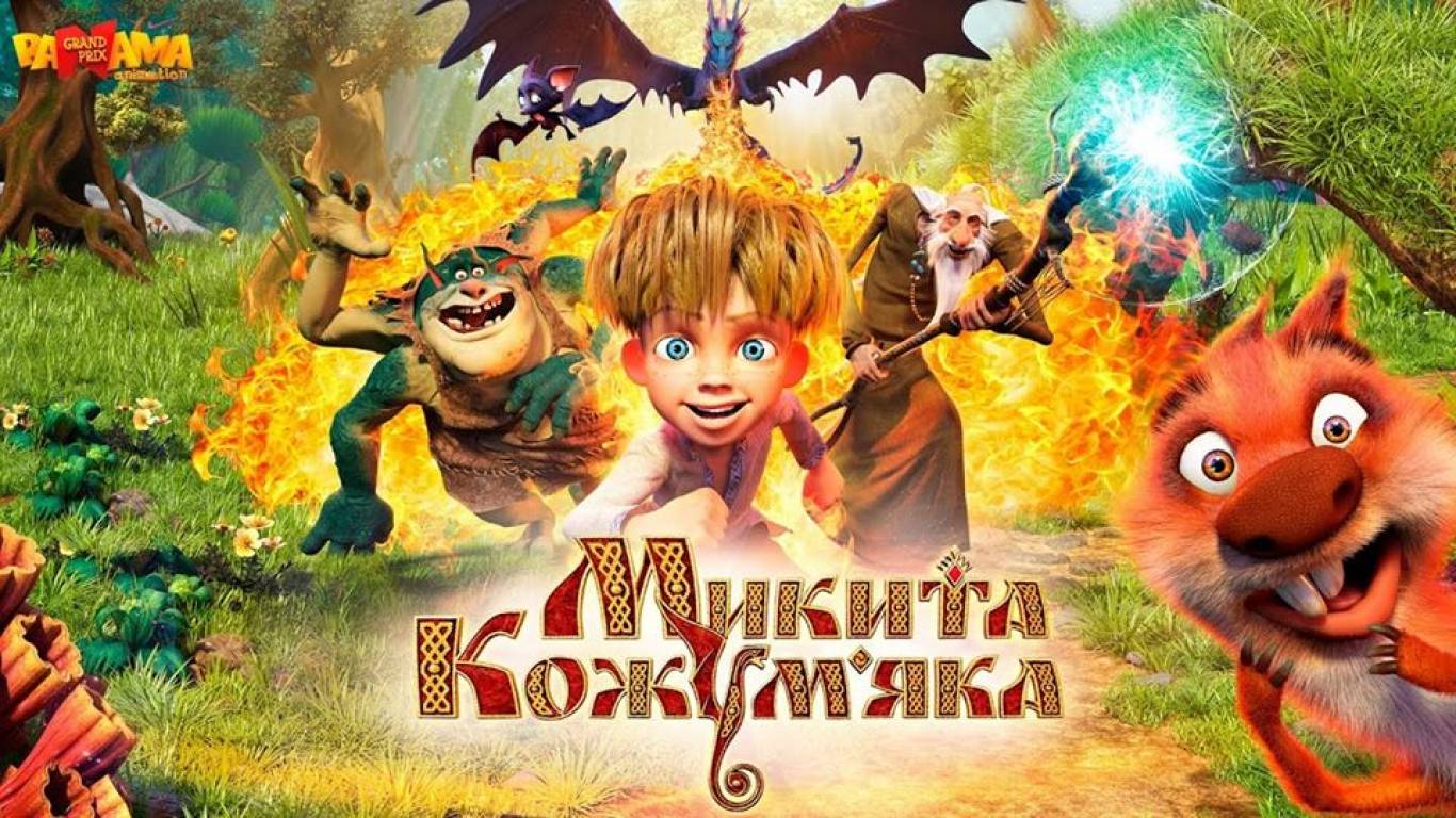Фільм «Микита Кожум'яка»