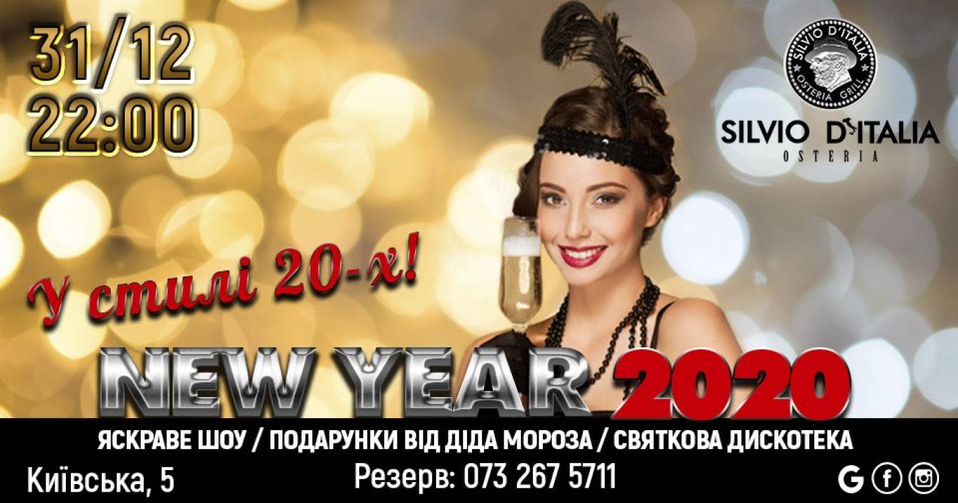 Вечірка «New Year 2020»