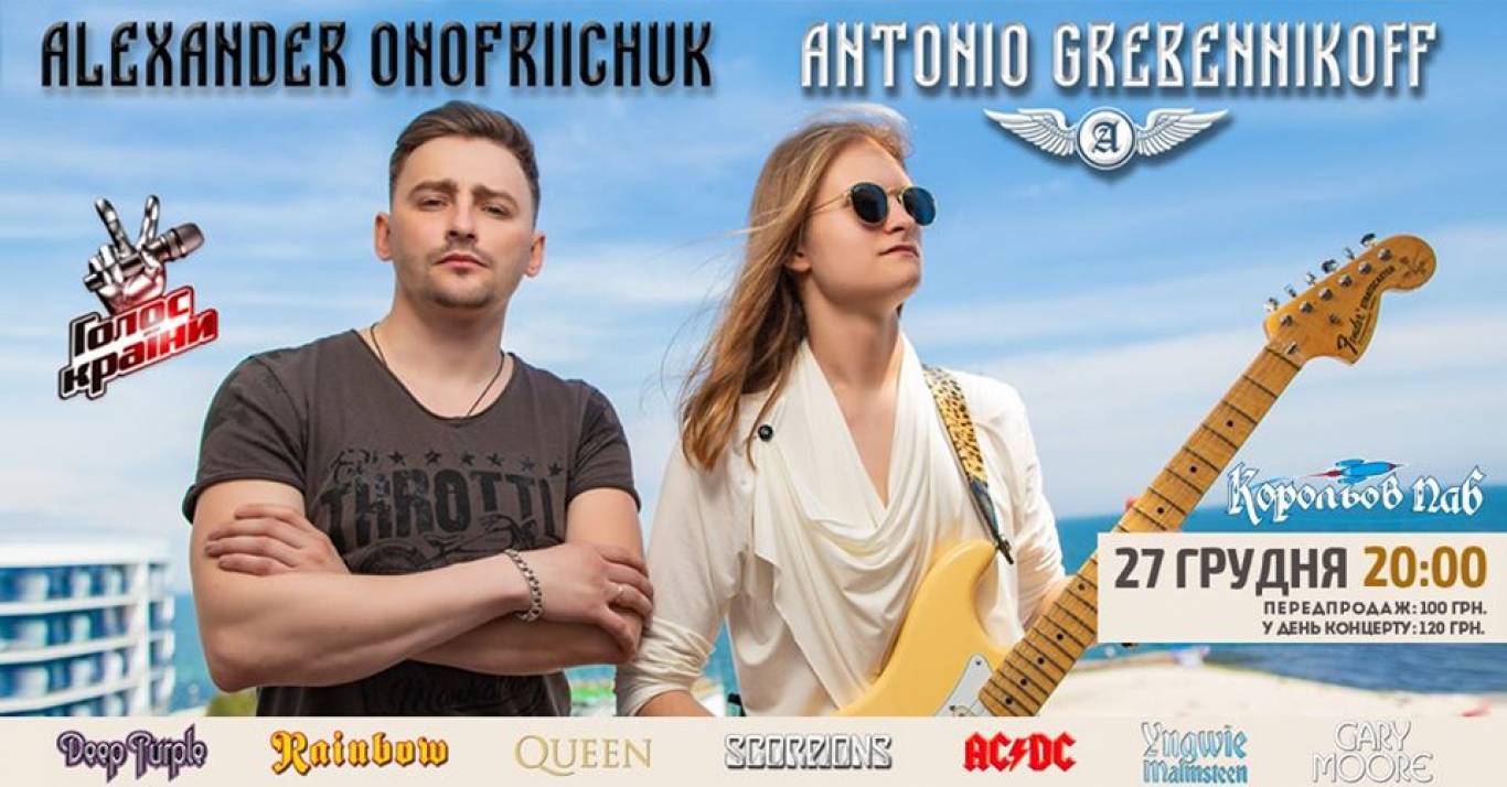 Концерт Онофрійчука та Гребеннікова у Корольов Пабі