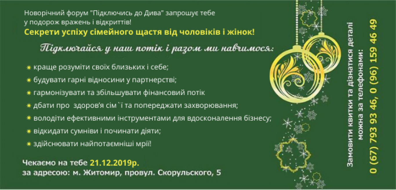 Новорічний форум «Підключись до Дива!»