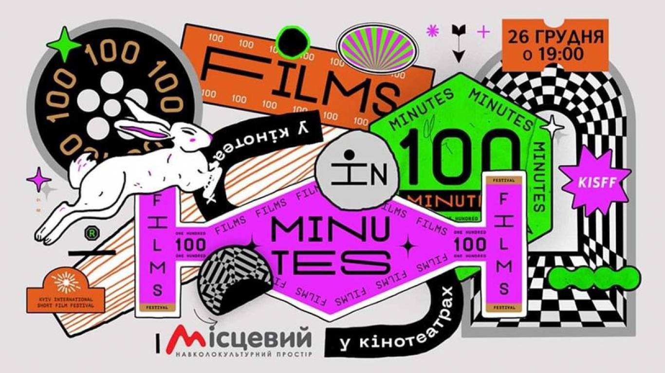 Фестиваль «100 фільмів за 100 хвилин 2019»
