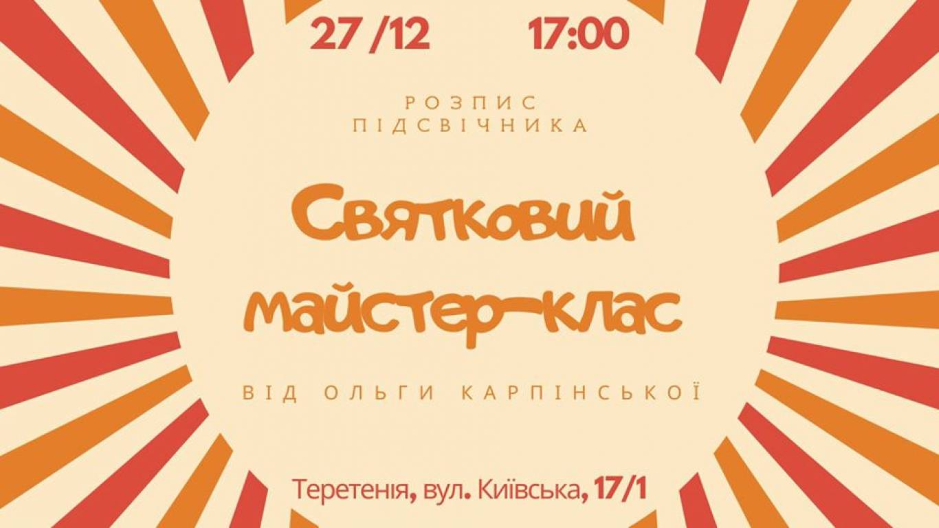 Святковий майстер-клас Ольги Карпінської «Розпис підсвічника»