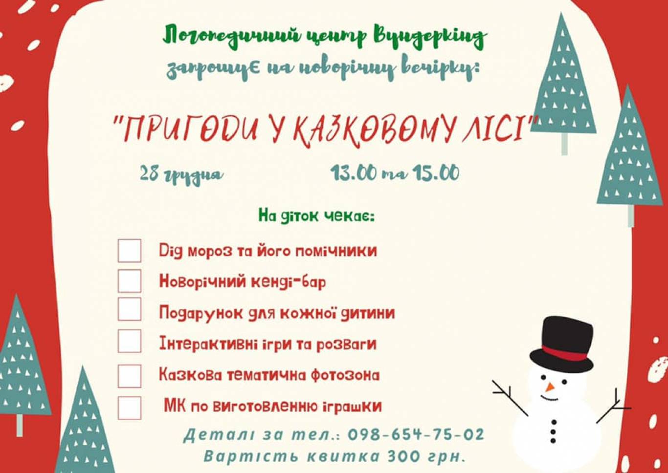 Новорічна вечірка «Пригоди у казковому лісі»
