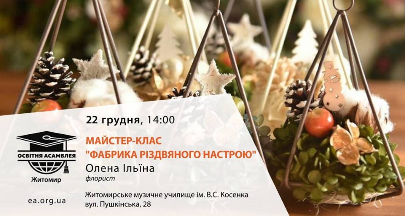 Майстер-клас «Фабрика різдвяного настрою»