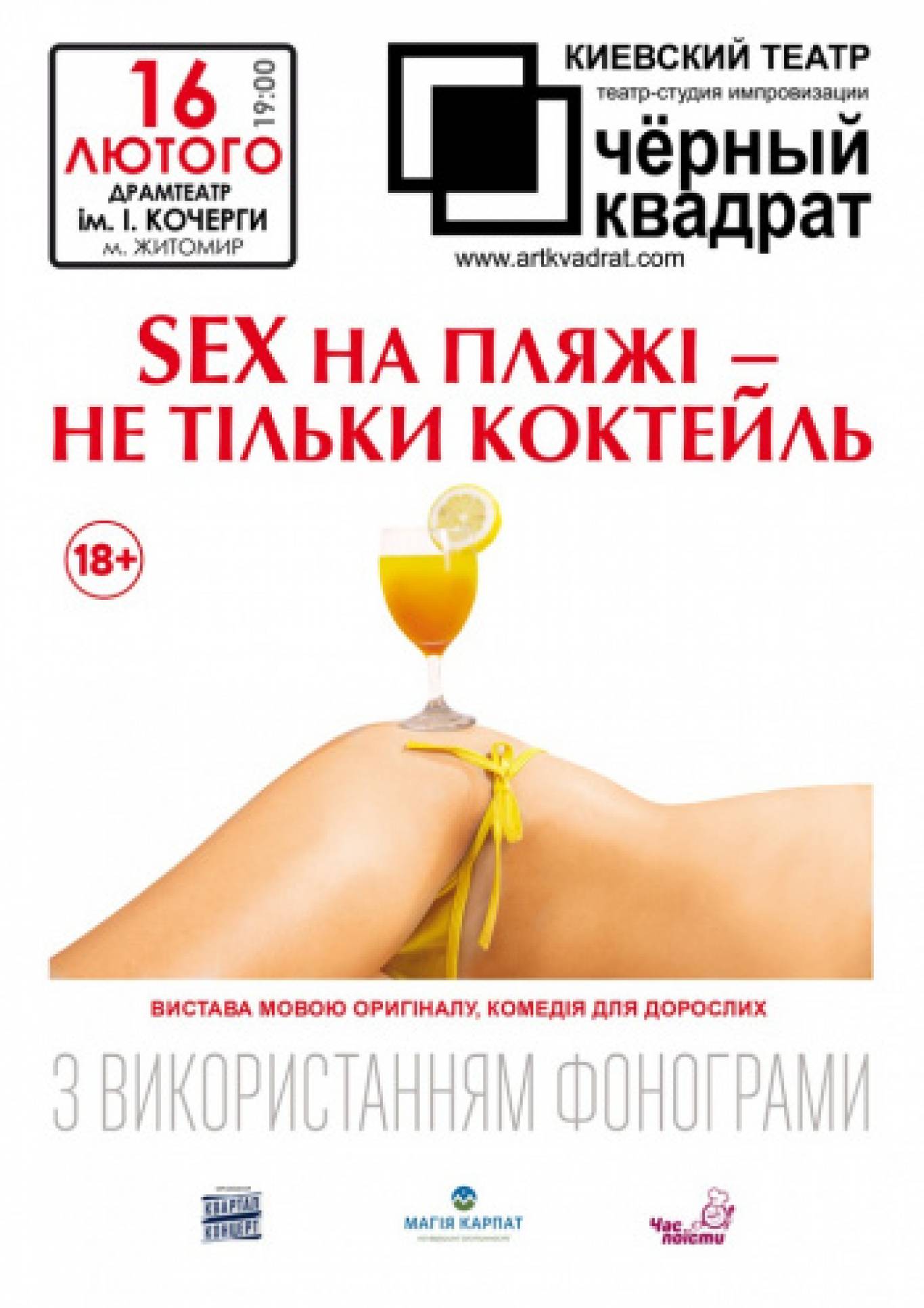 Чорний Квадрат «Секс на пляжі - не тільки коктейль»