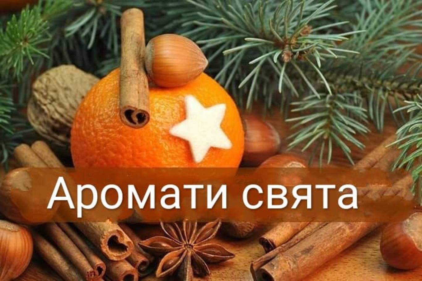 Майстер-клас «Аромати свята»