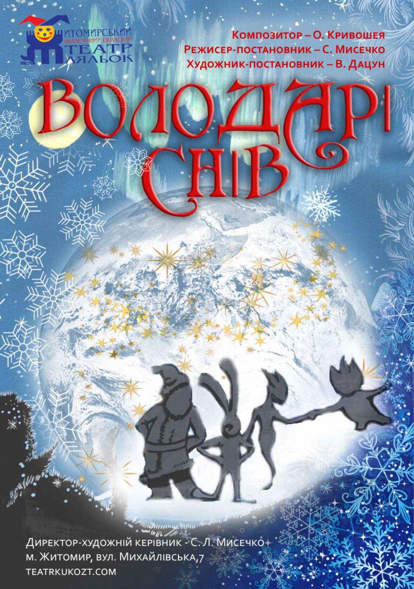 Новорічна вистава «Володарі снів»