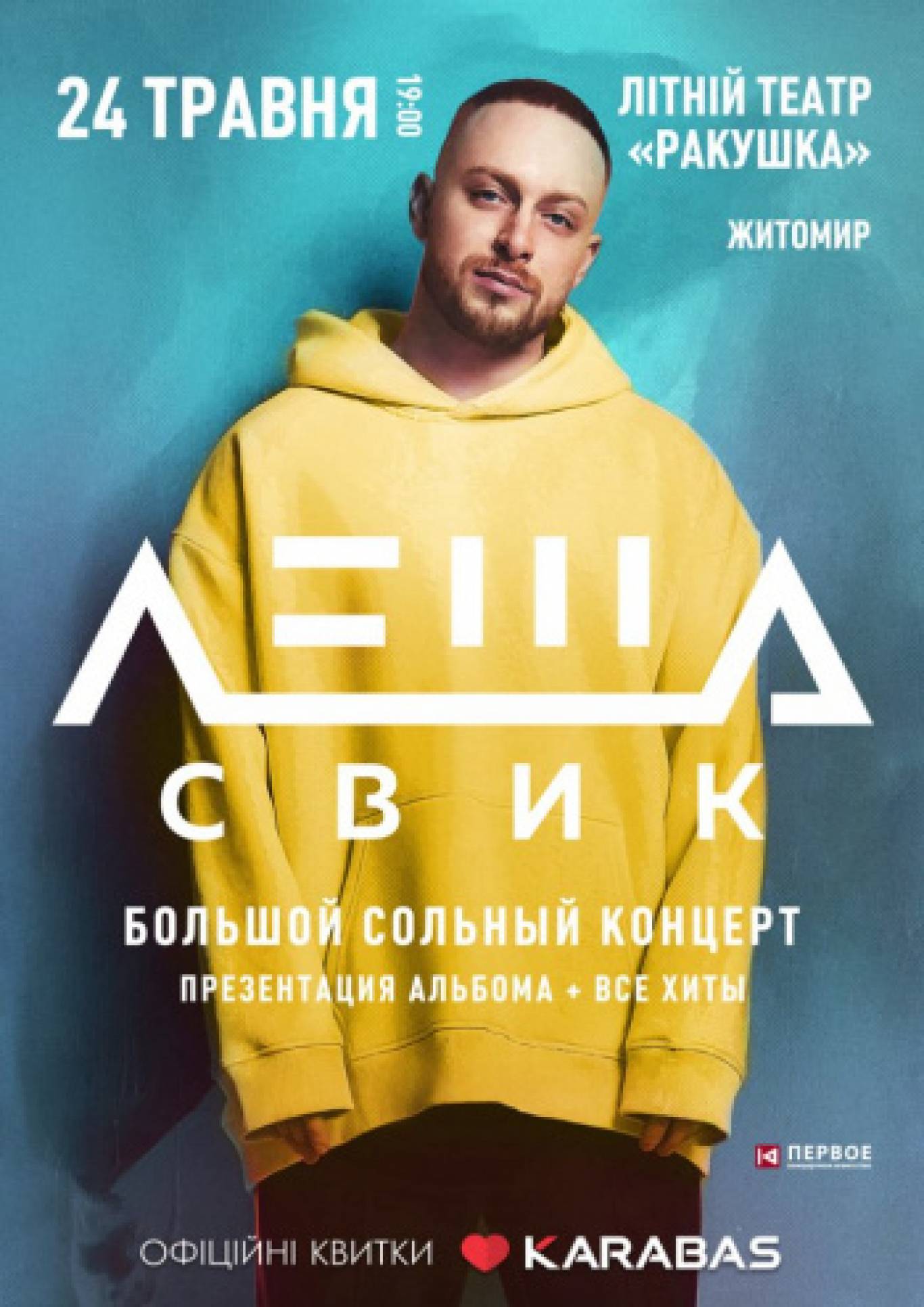 Льоша Свік