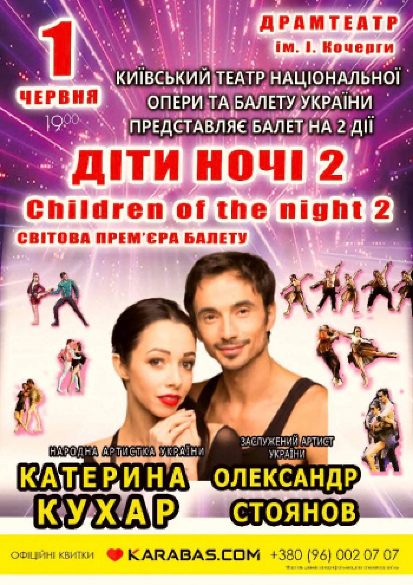 Катерина Кухар. Балет «Дети ночи-2»