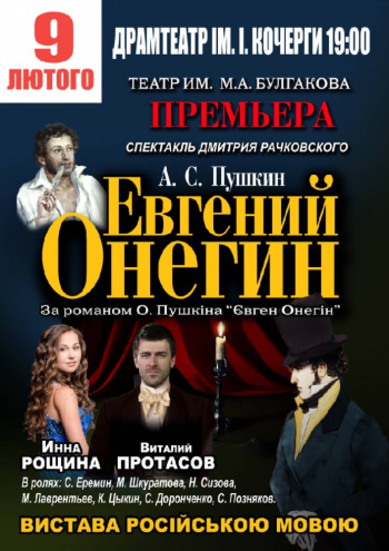 Вистава «Евгений Онегин»