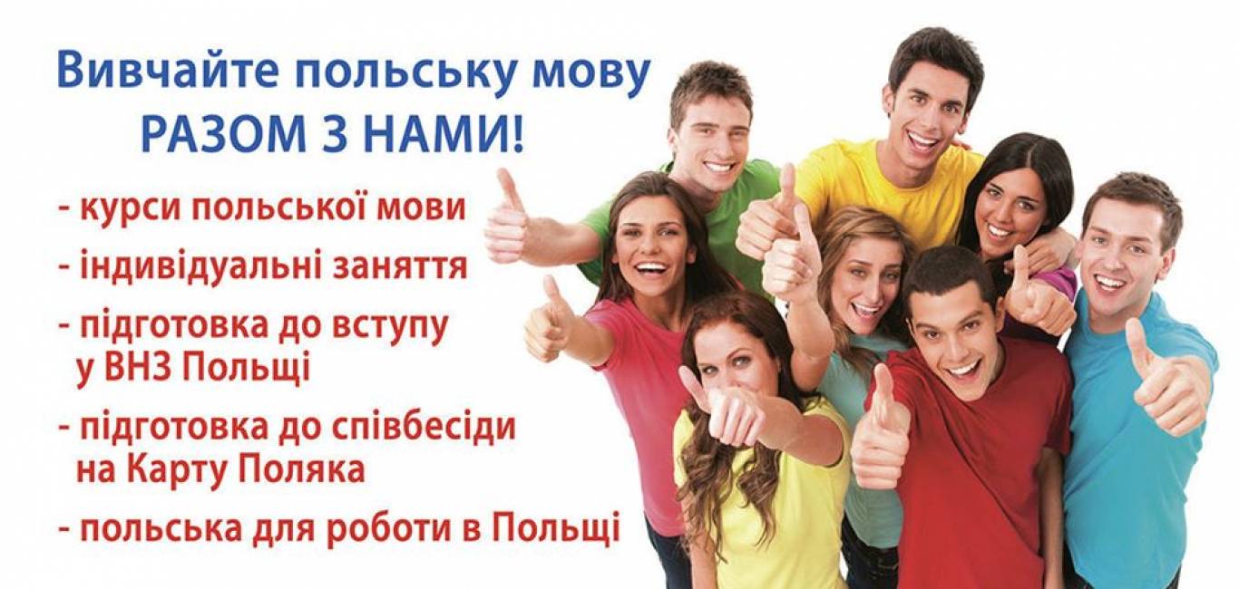 Курс польської мови