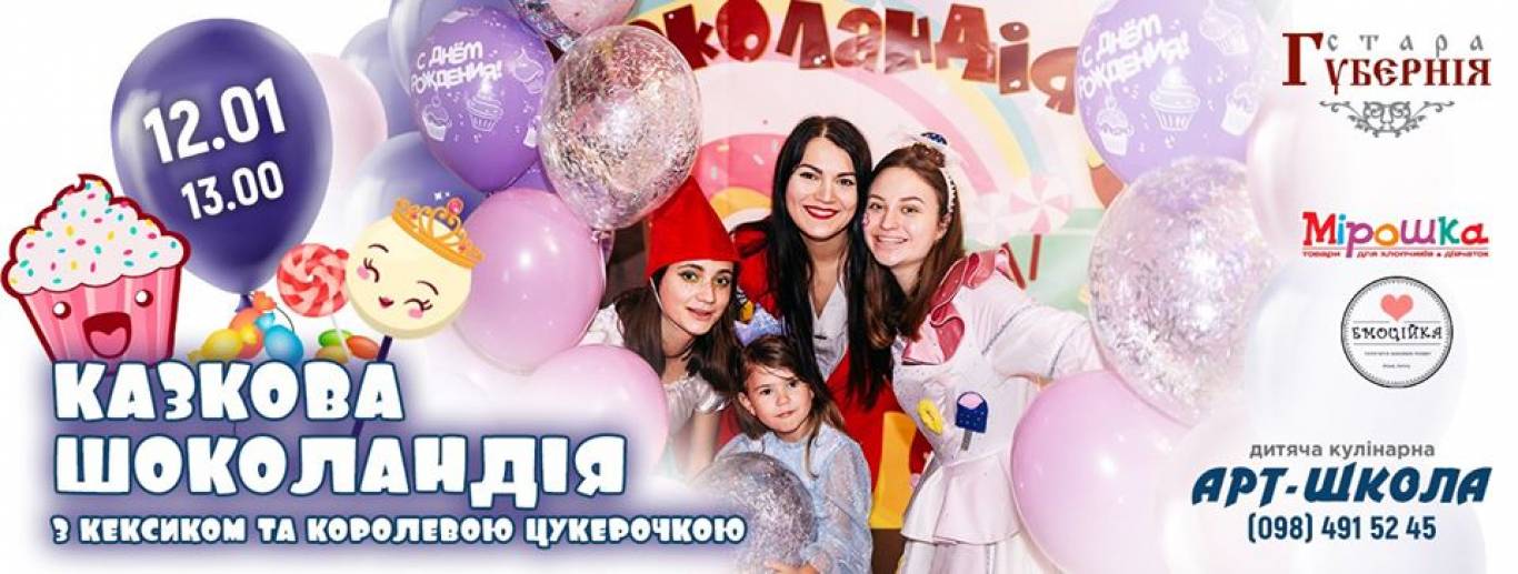 АртШкола в казковій Шоколандії!