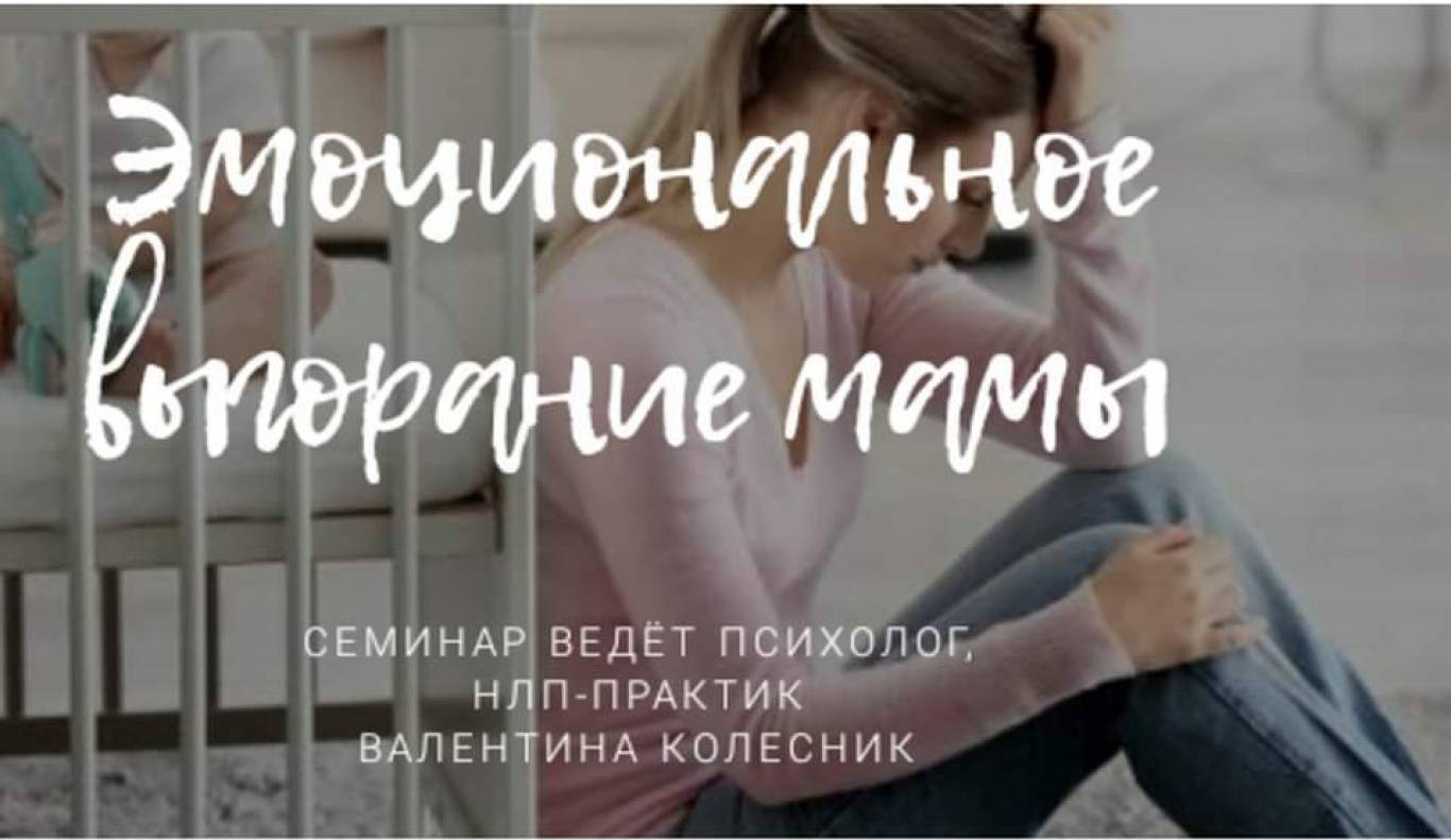 Семинар-консультация на тему «Эмоциональное выгорание мамы»