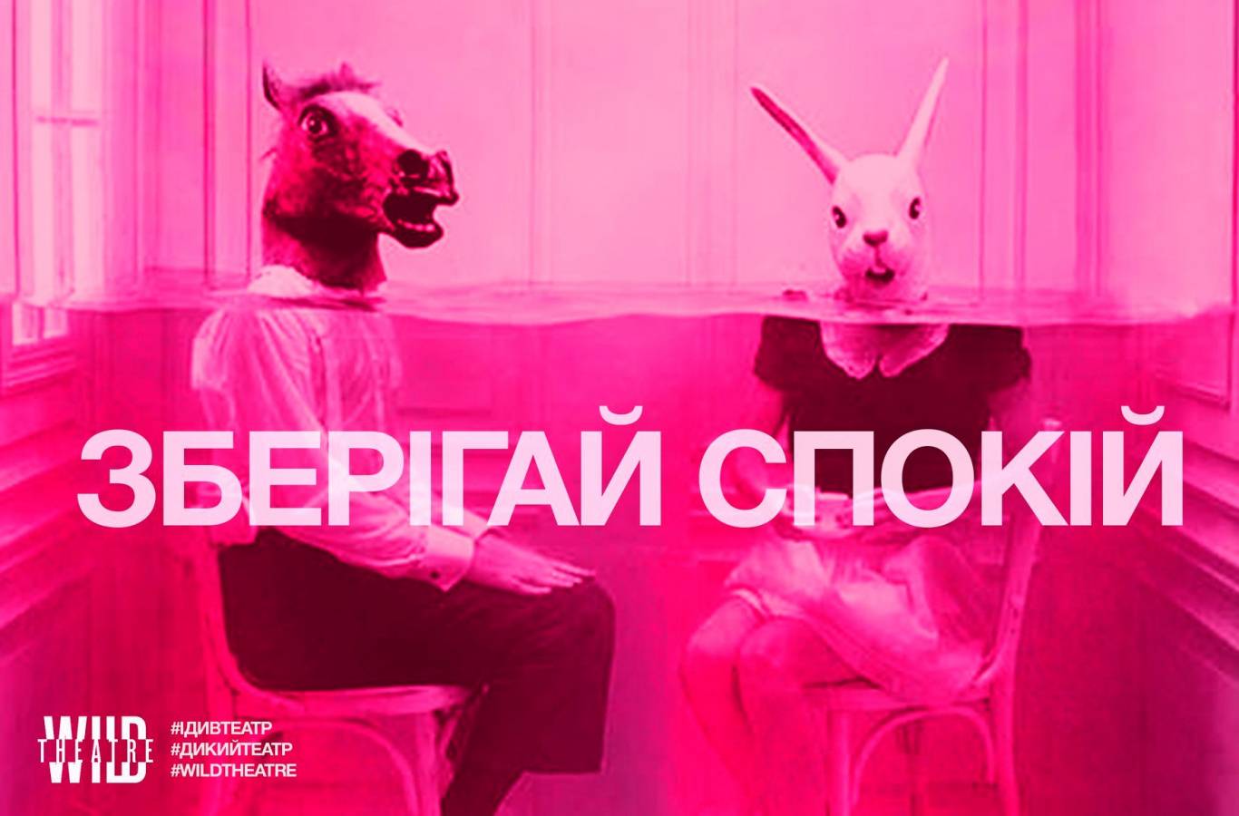 «ВІТАЛІК» - вистава про чоловіків «Дикого театру» (18+)