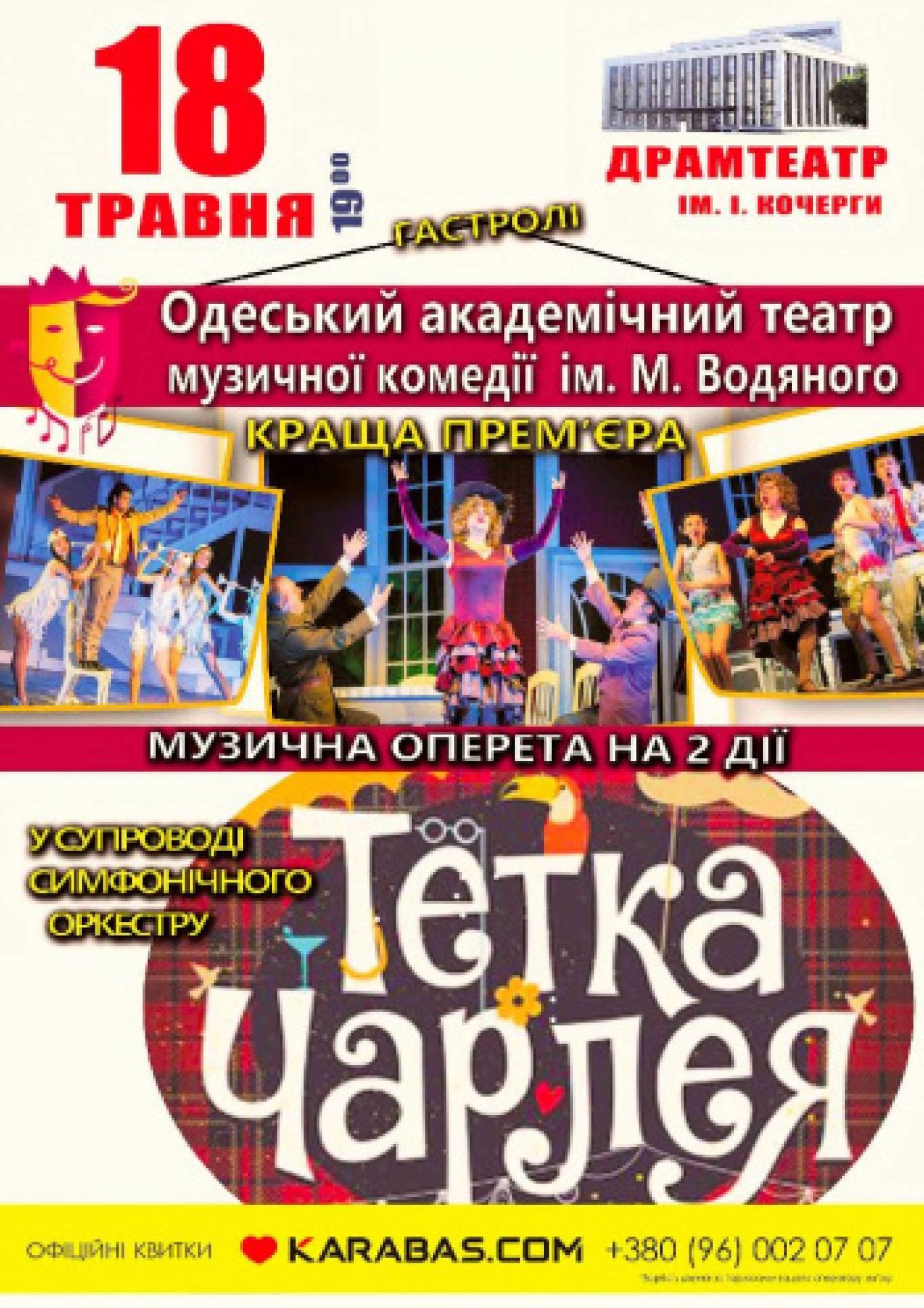 Тітка Черлея. Одеський театр музкомедії