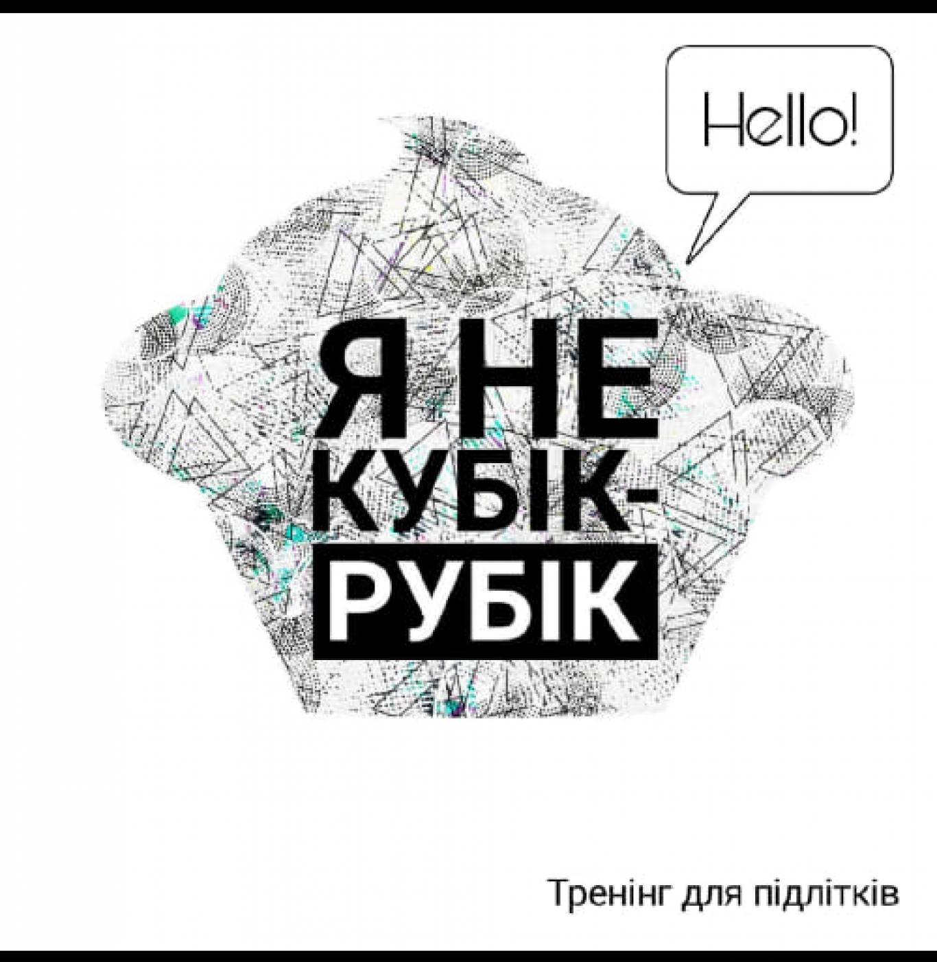 Тренінг для підлітків «Я - не Кубік-Рубік!»