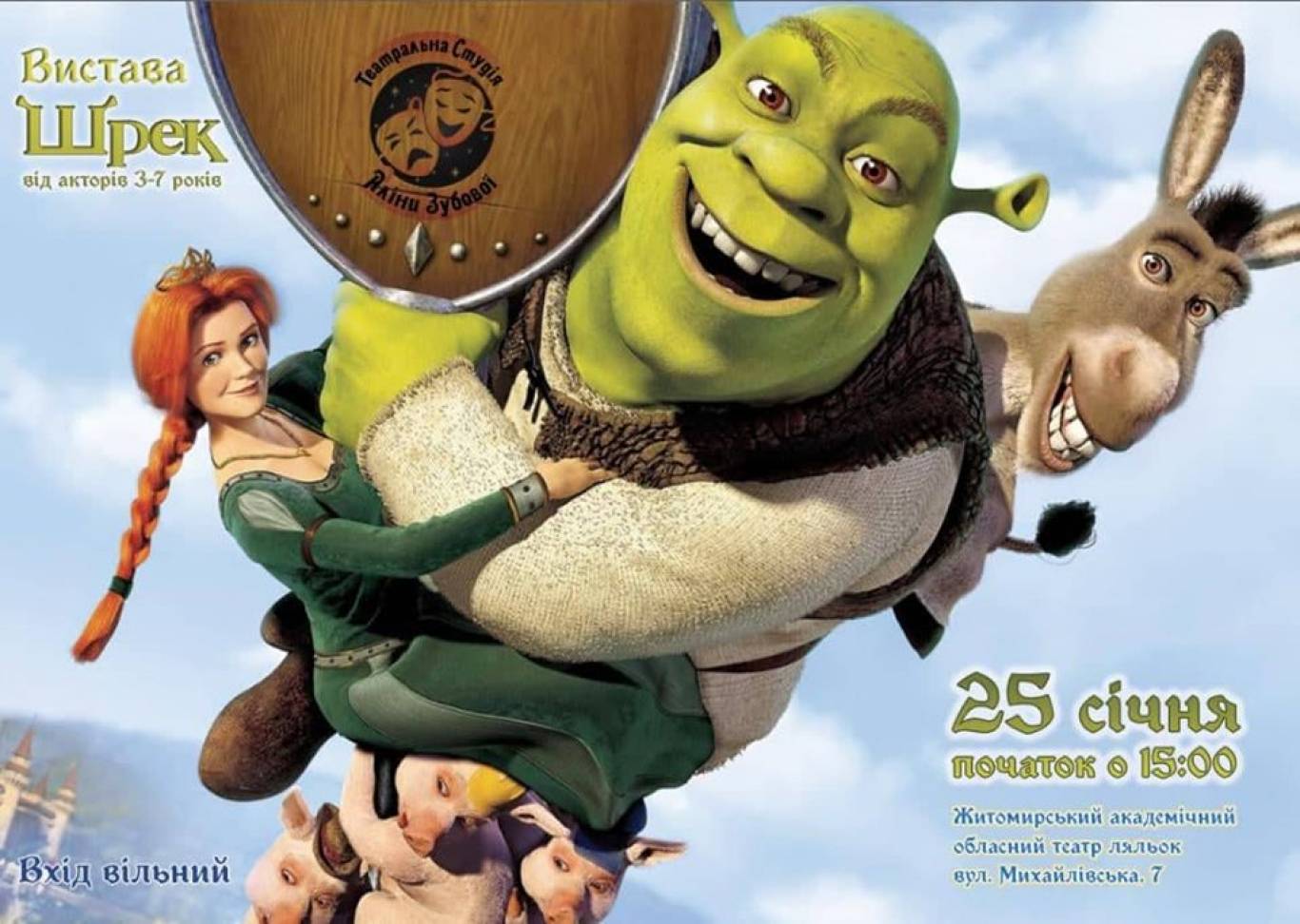 Вистава «Шрек»