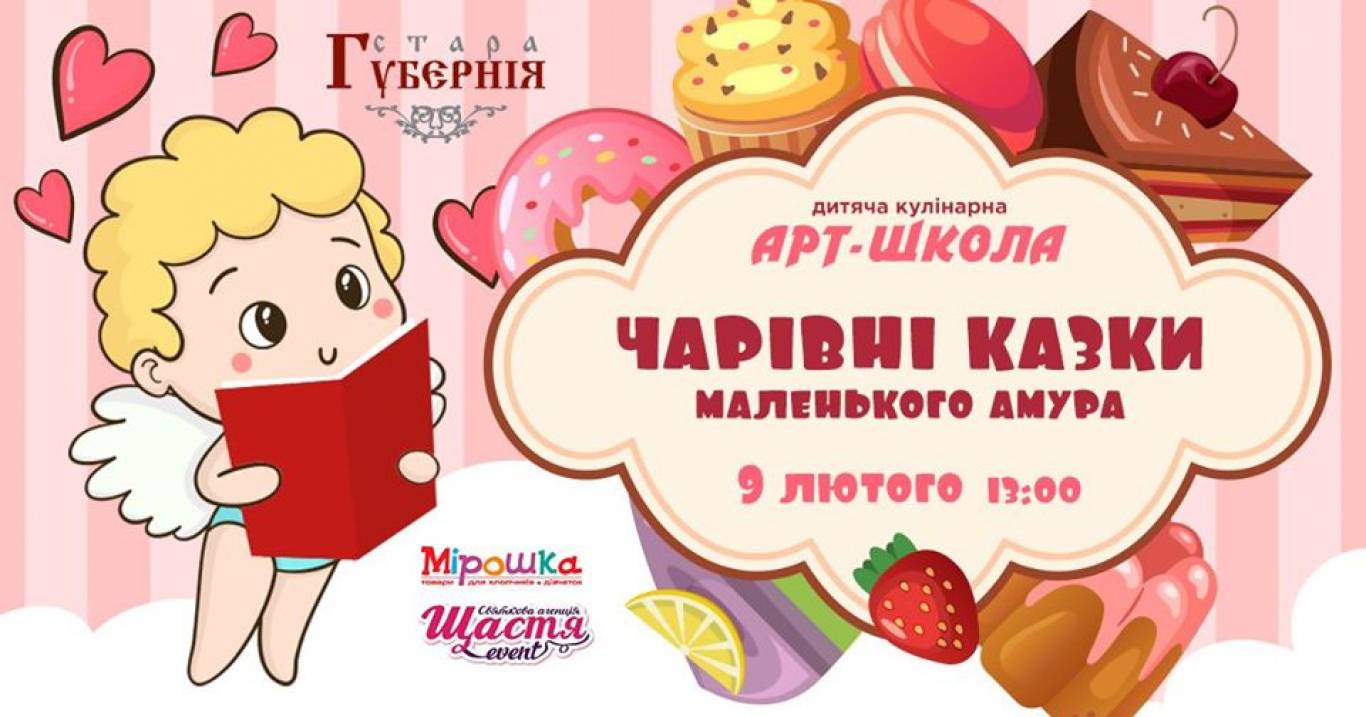 АртШкола з казками від Амура