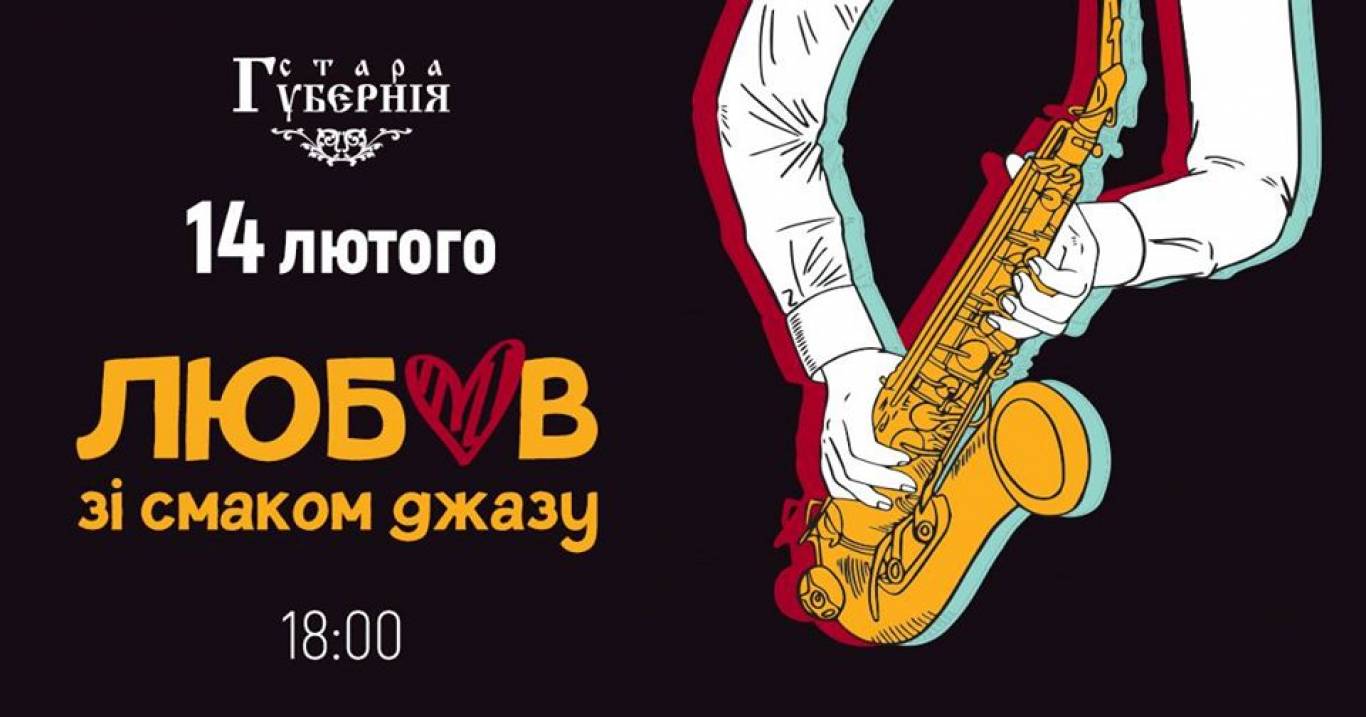 Любов зі смаком джазу 14-го лютого
