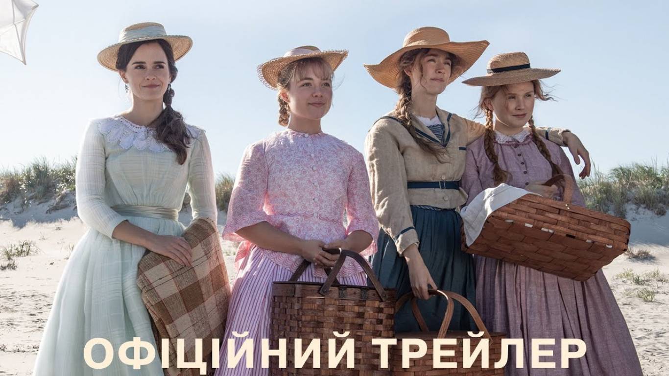 Маленькі жінки