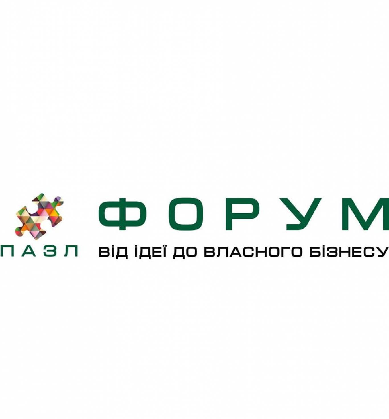 Форум «Від ідеї до власного бізнесу»