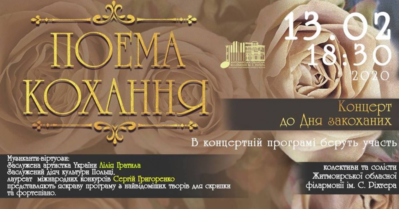 «Поема кохання». Концерт до Дня Закоханих