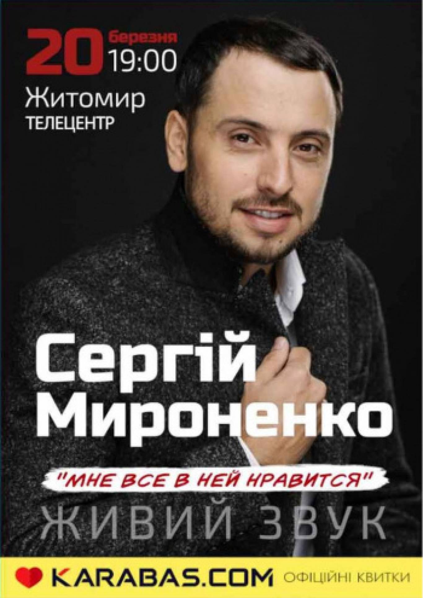 Сергій Мироненко. «Мені все в ній подобається»