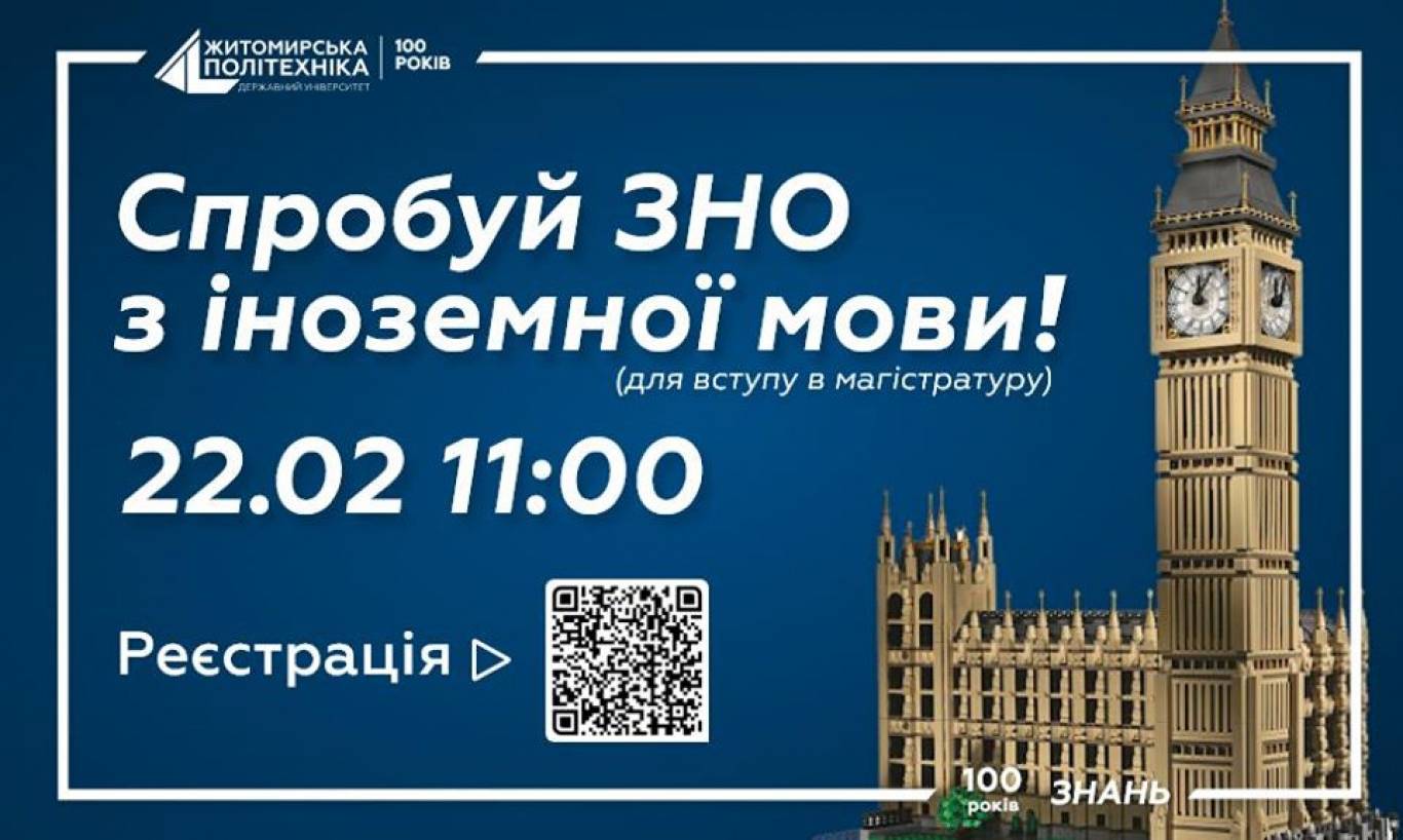 Пробний ЄВІ з іноземної мови для вступу в магістратуру (ЗНО)
