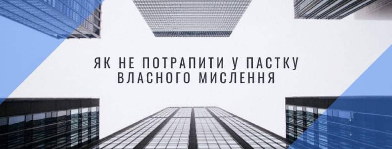 Тренінг «Як не потрапити у пастку власного мислення?»