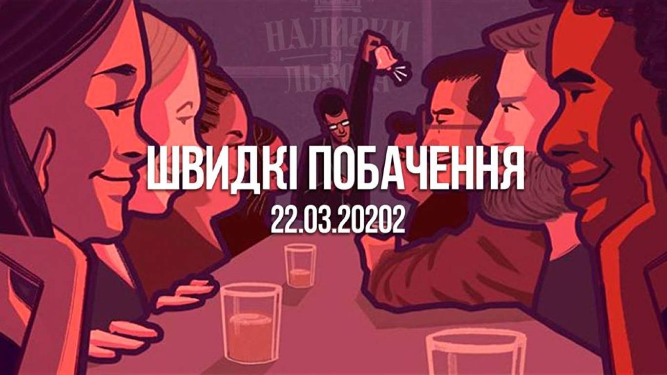 Швидкі побачення в Наливках зі Львову