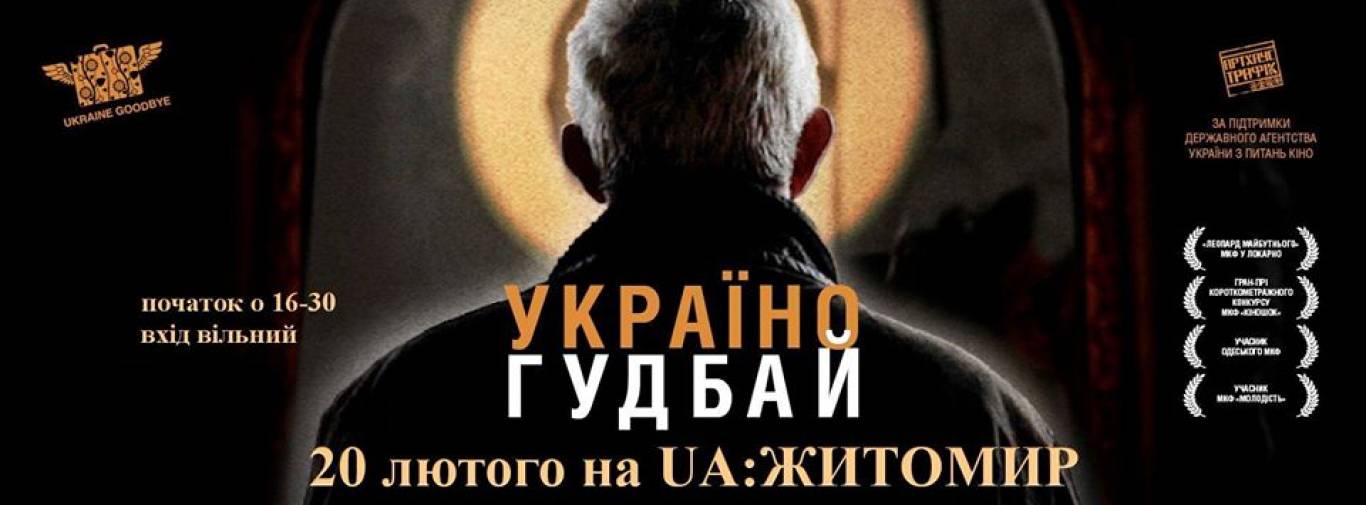 Короткометражні фільми «Україно, Гудбай»