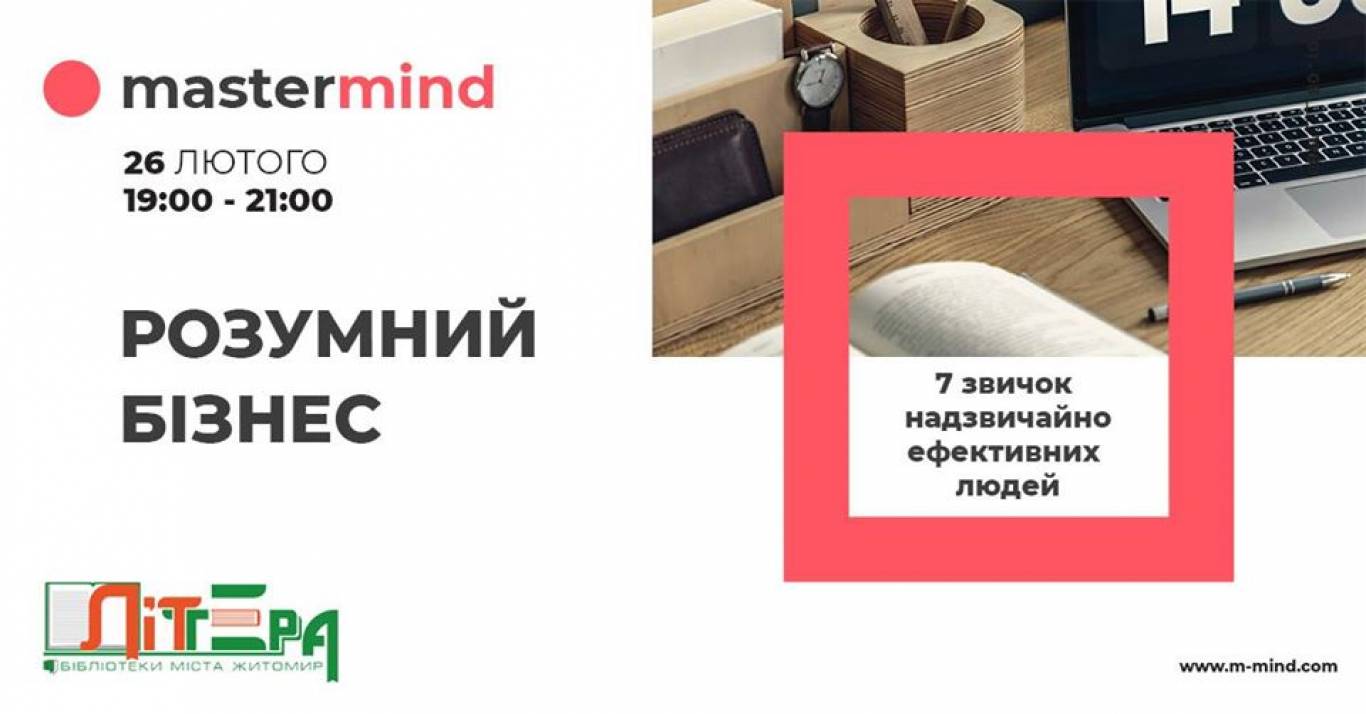 Розумний Бізнес - 7 навичок надзвичайно ефективних людей