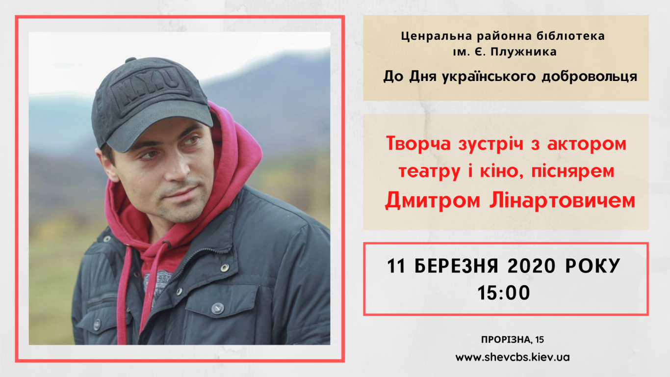 Творча зустріч з актором теарту і кіно - піснярем Дмитром Лінартовичем