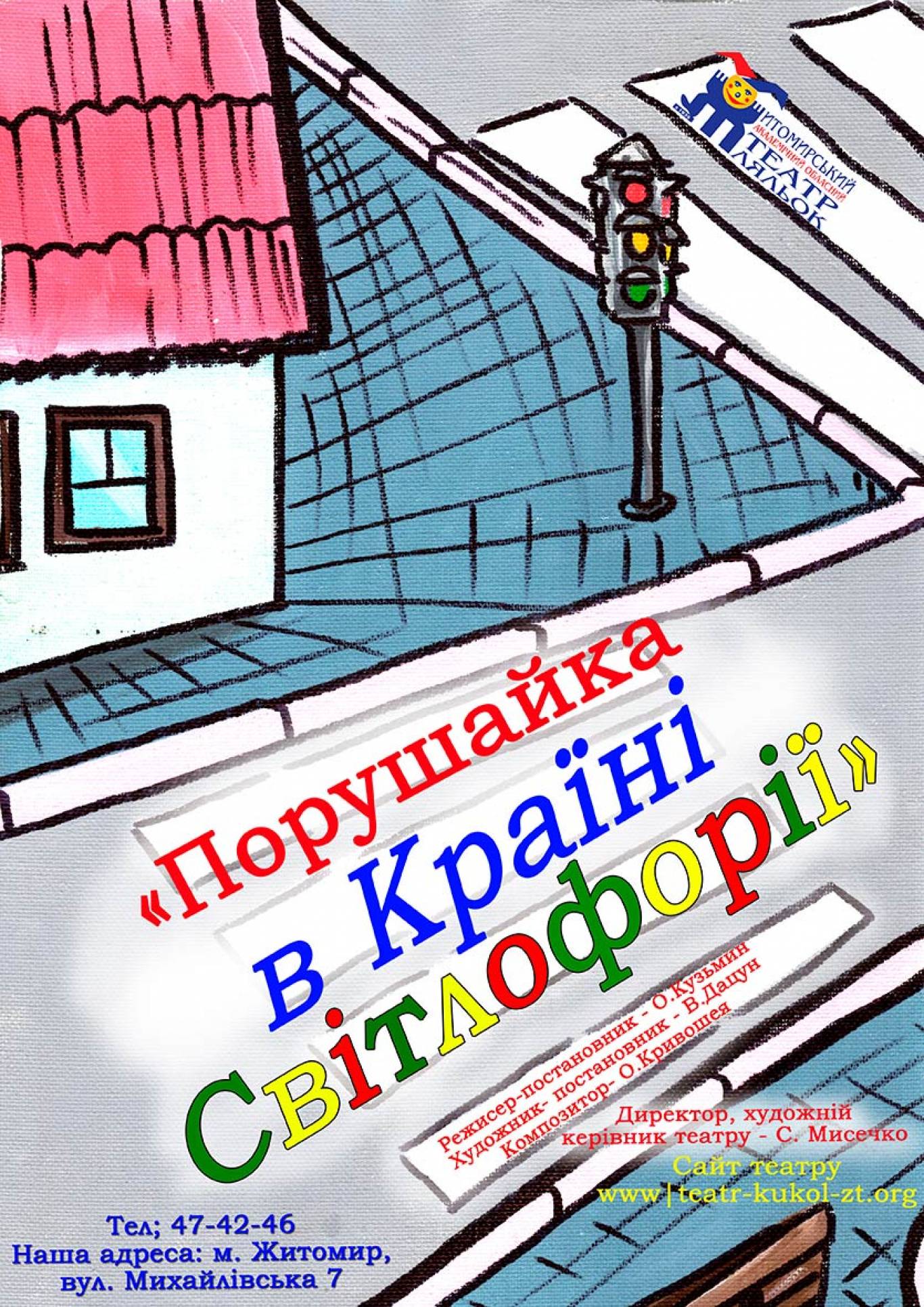 Вистава «Порушайка в країні Світлофорії»