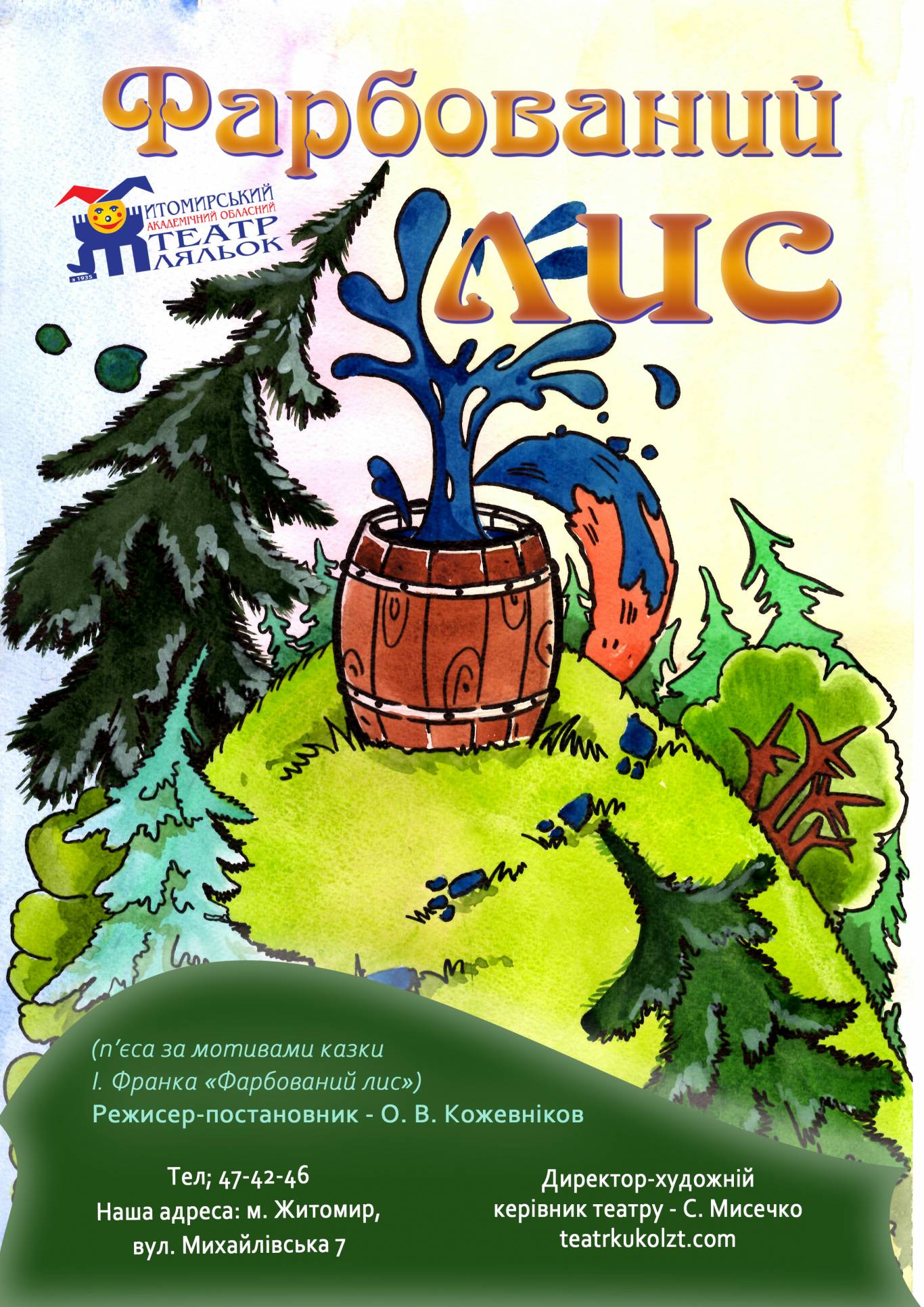 Повчальна історія «Фарбований лис»