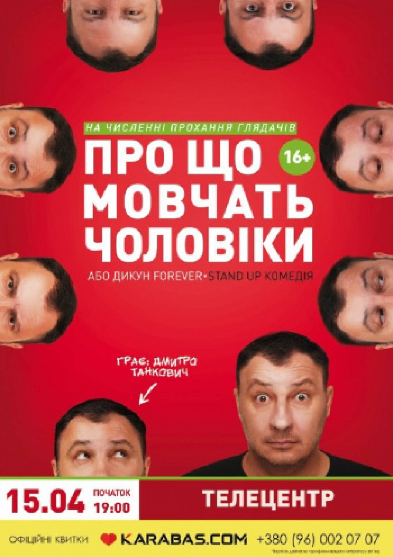 Про що мовчать чоловіки або Дикун Forever