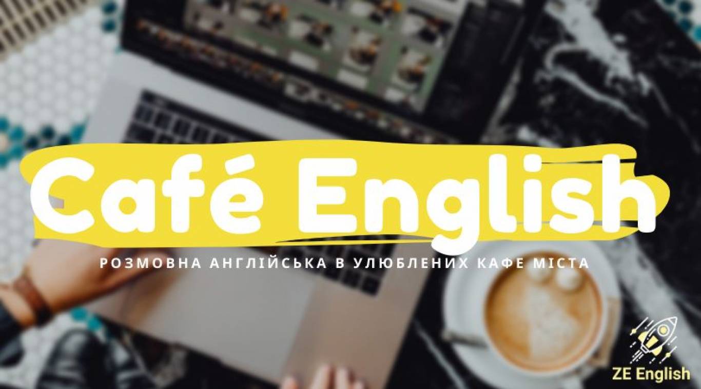 Курс «Café English»