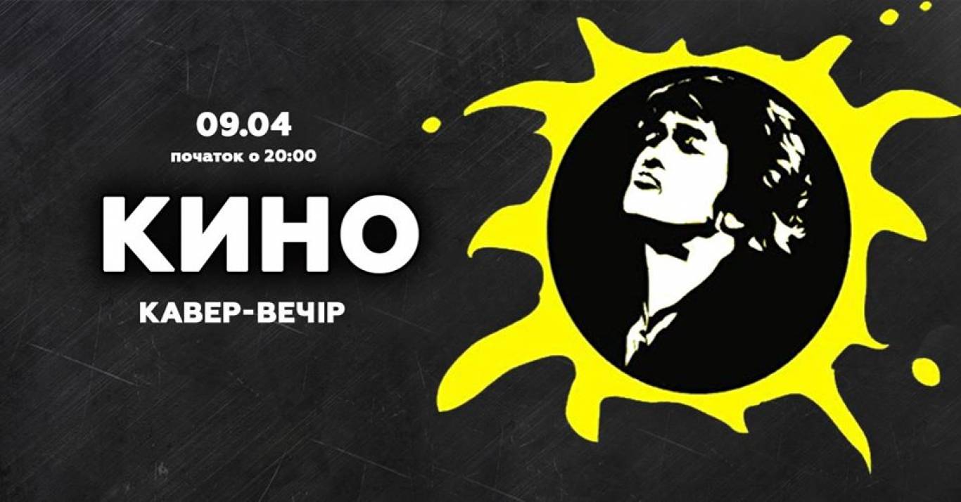 Концерт-триб'ют «Кіно» в Корольов паб