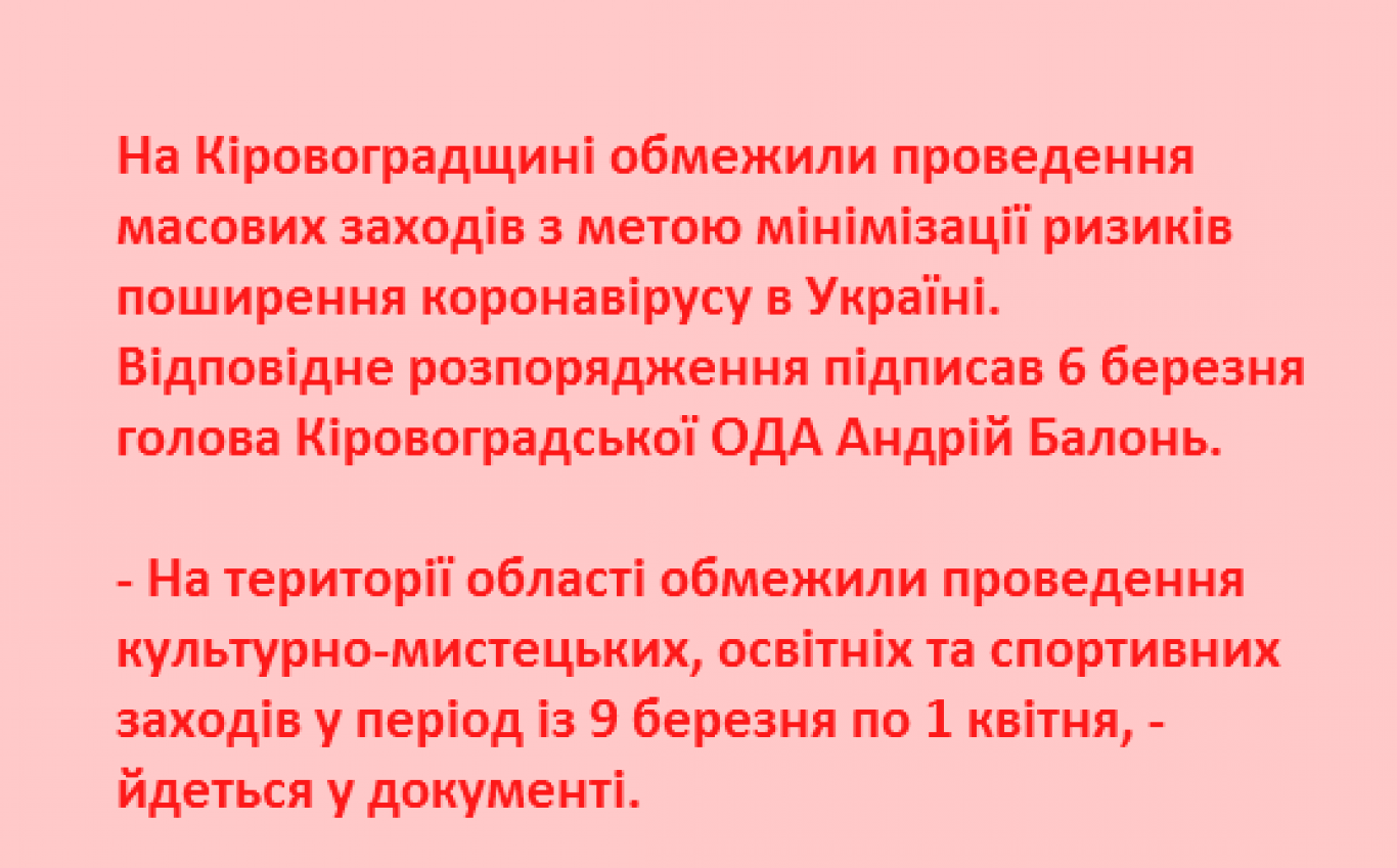 ОБМЕЖЕННЯ МАСОВИХ ЗАХОДІВ У КРОПИВНИЦЬКОМУ