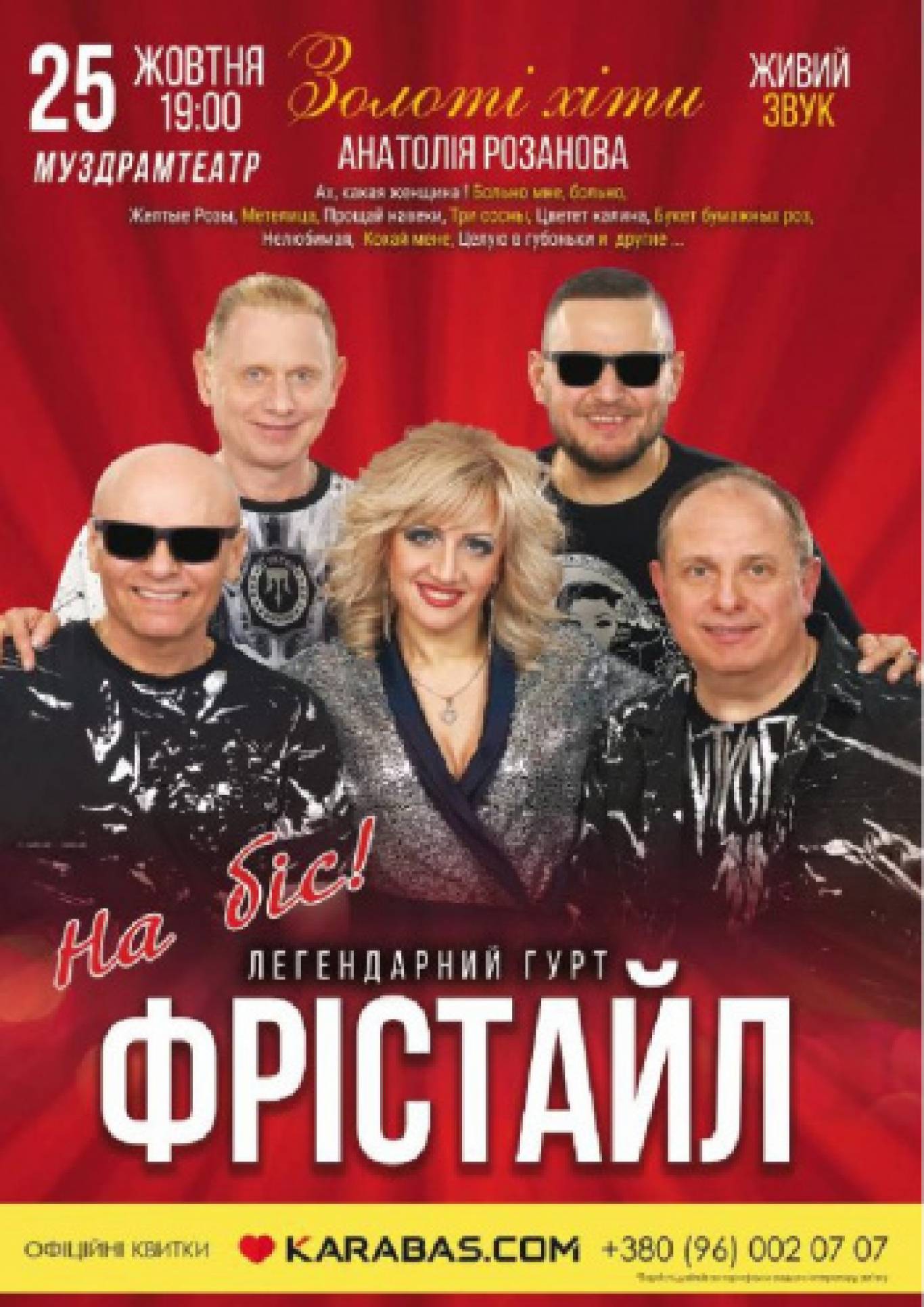Концерт групи  «Фрістайл»