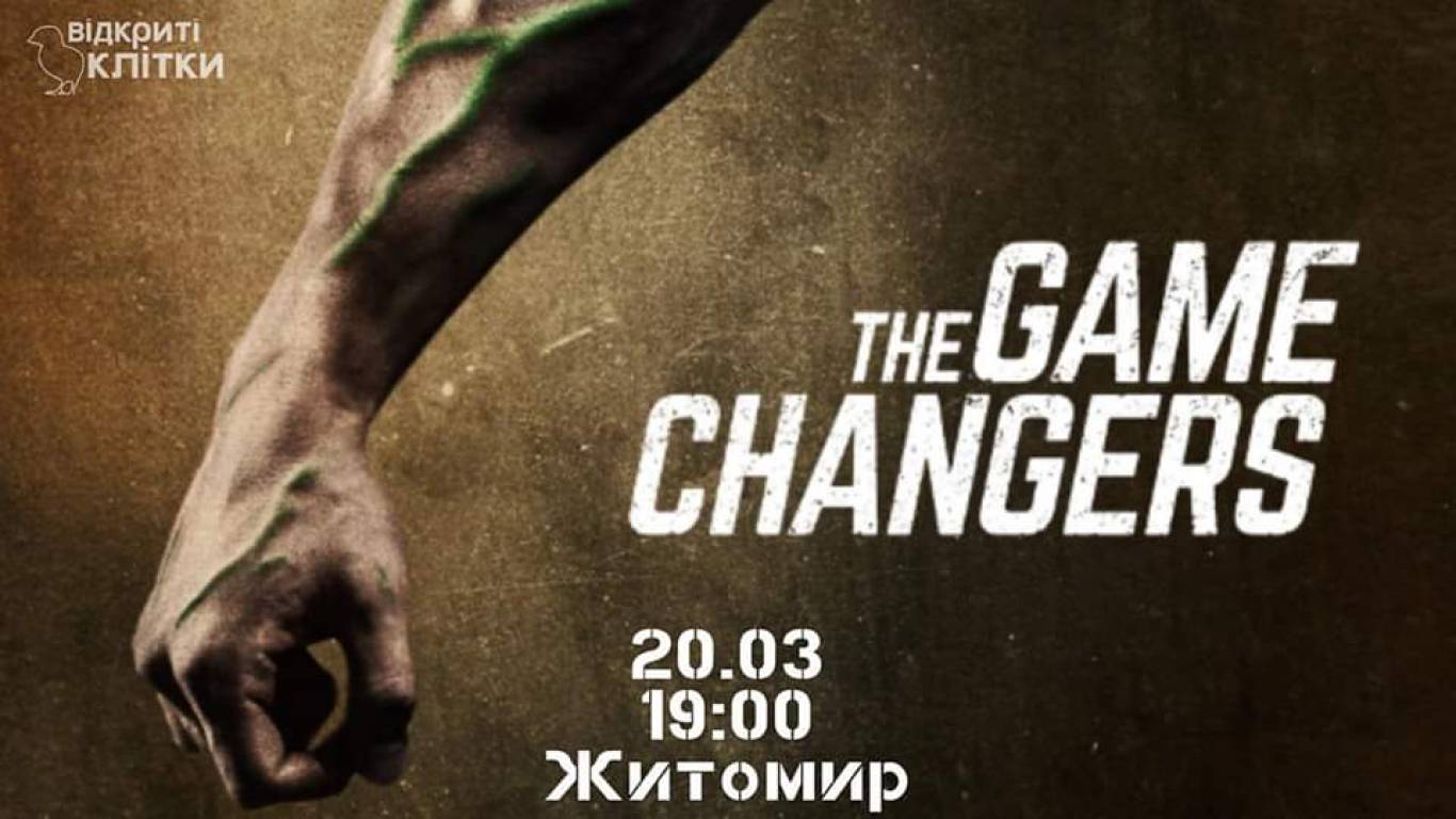 Змінюючи гру