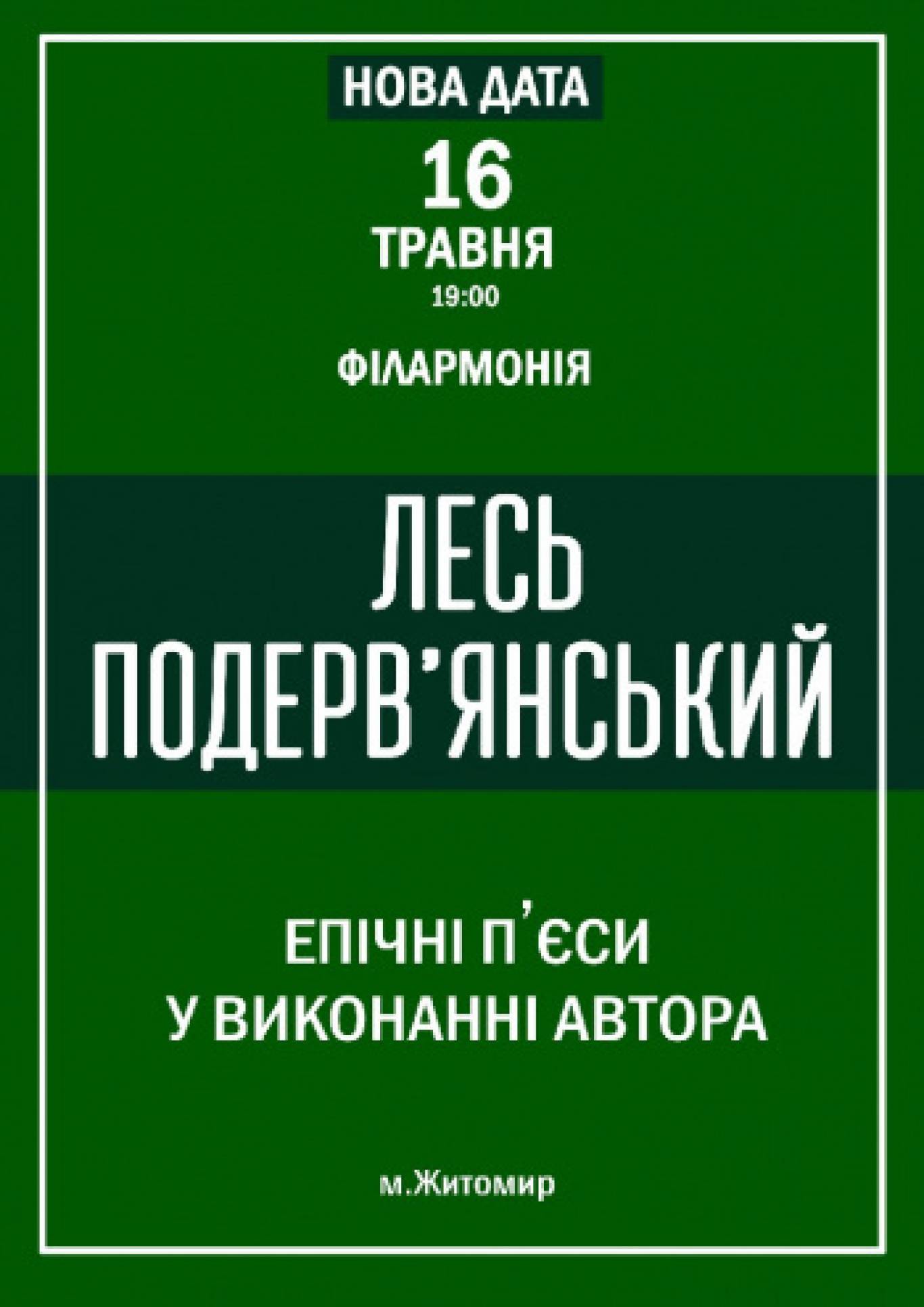 Лесь Подерв‘янський – «Епічні п‘єси у виконанні автора»