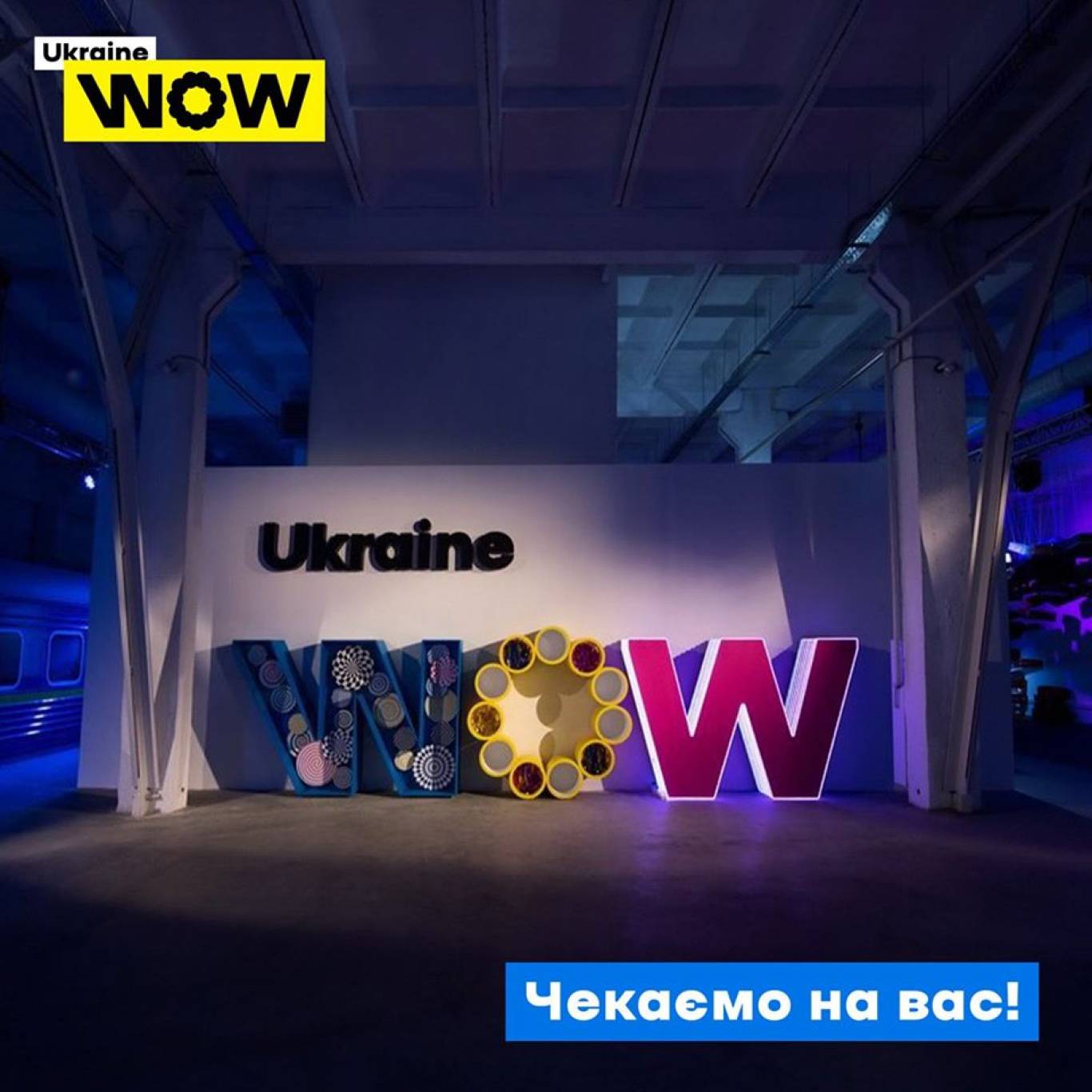 Інтерактивна виставка UKRAINE WOW у твоєму смартфоні