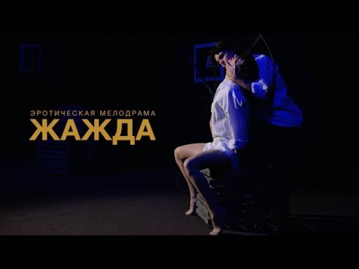 ЖАГА еротична мелодрама (онлайн трансляція) 18+