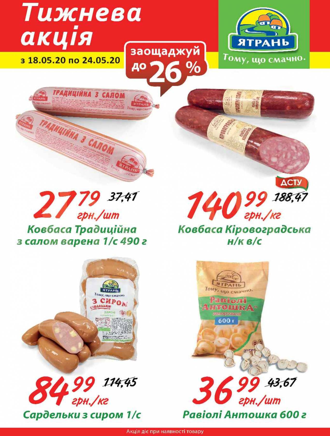 Знижки тижня  у "Ятрань". Заощадливий тиждень