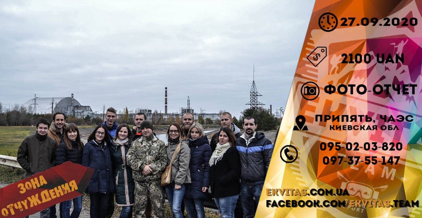 Екскурсія з Кропивницького в Чорнобиль