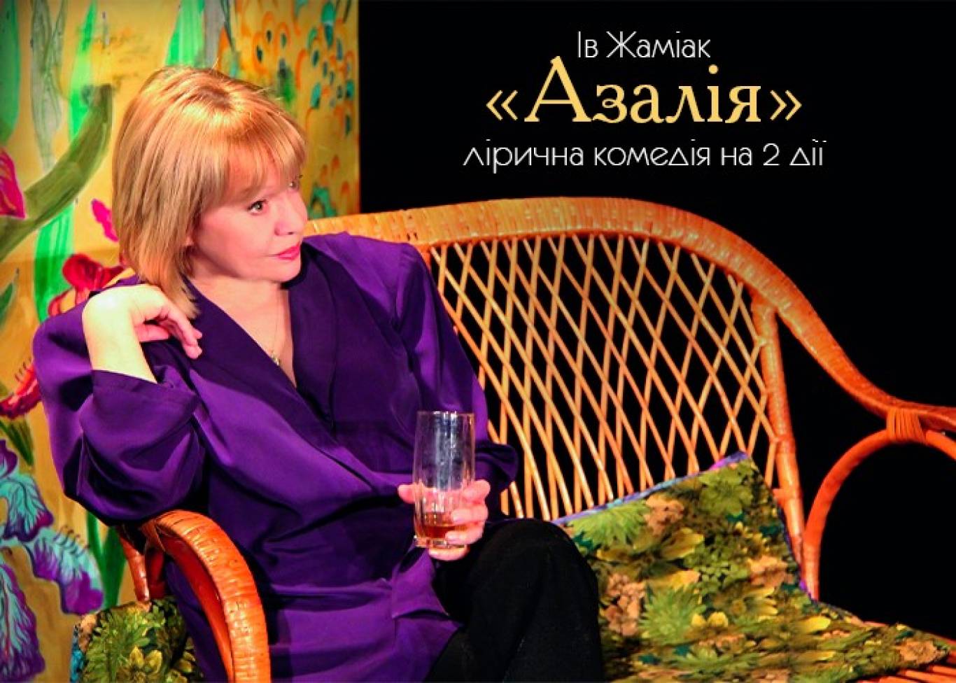 Азалія - Вистава