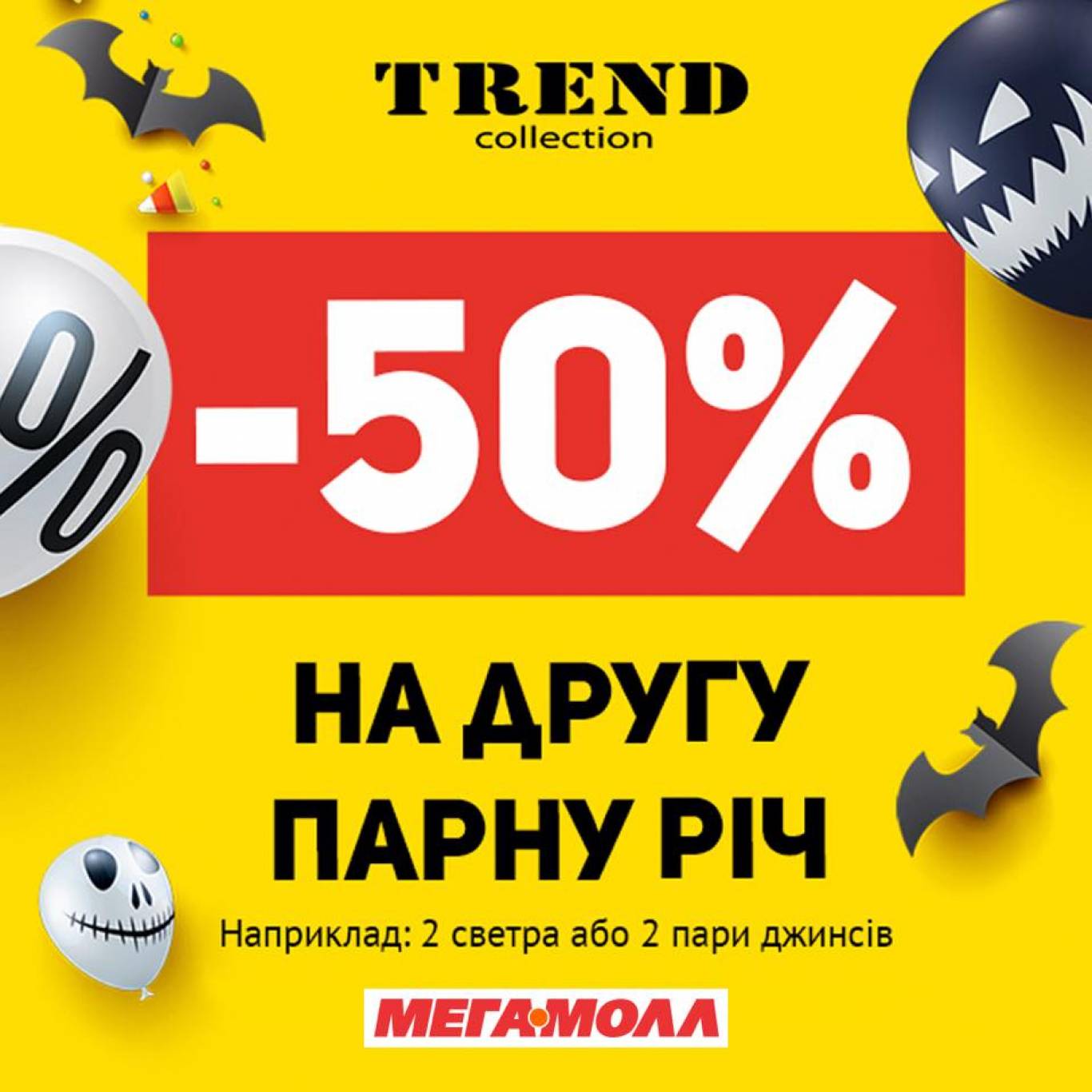 Halloween у Мегамоллі
