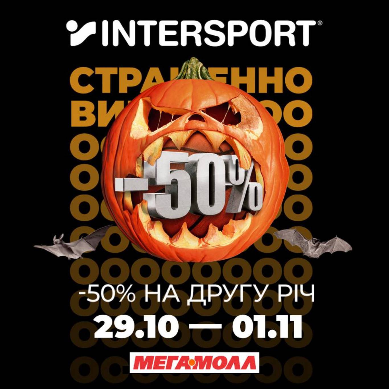 Halloween у Мегамоллі