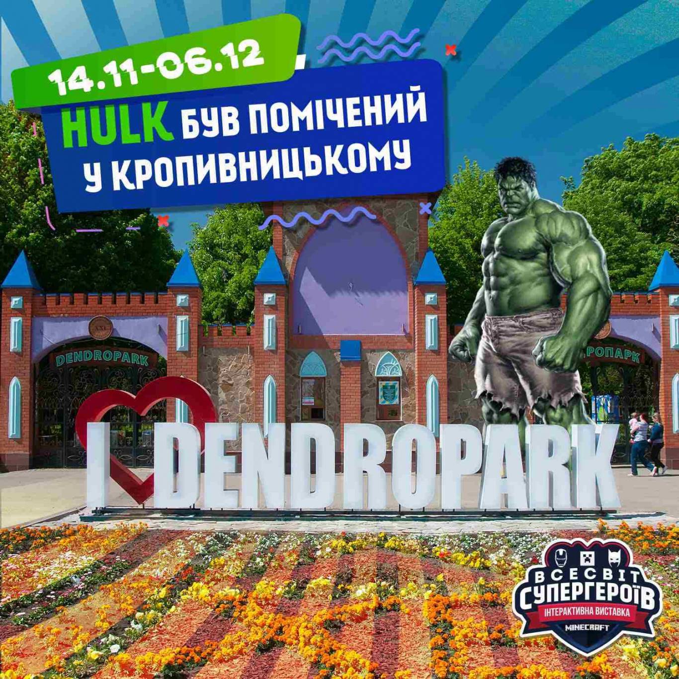 Всесвіт СУПЕРГЕРОЇВ та Minecraft, інтерактивна виставка